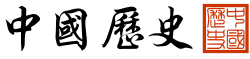 History of China in Chinese characters and seal script