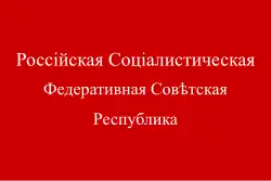 Russian Socialist Federative Soviet Republic