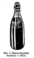 Red Army KS (Russian: КС) Molotov cocktail (World War II period). This model was filled with a self-igniting incendiary liquid, a mixture of phosphorus and sulfur, capable of burning for up to 3 minutes and reaching a temperature of up to 1000 °C.[94]
