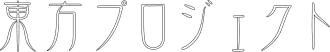 Logo of Touhou Project, written as "東方プロジェクト"
