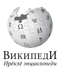 Wikipedia logo displaying the name "Wikipedia" and its slogan: "The Free Encyclopedia" below it, in Chuvash