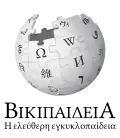 Wikipedia logo displaying the name "Wikipedia" and its slogan: "The Free Encyclopedia" below it, in Greek