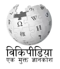 Wikipedia logo displaying the name "Wikipedia" and its slogan: "The Free Encyclopedia" below it, in Hindi